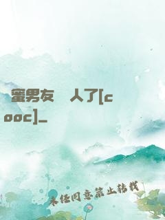 閨蜜男友認錯人了[cooc]
